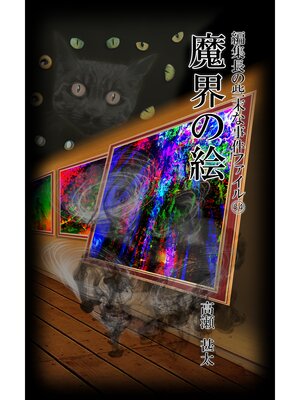 cover image of 編集長の些末な事件ファイル５４　魔界の絵